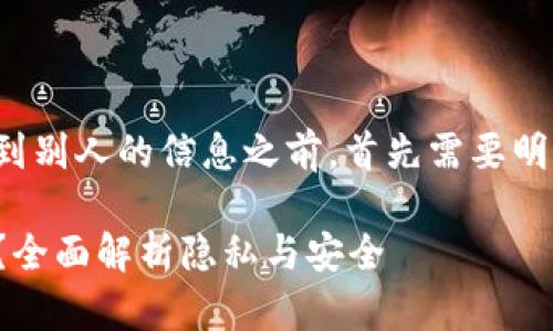 在讨论TP钱包是否可以查到别人的信息之前，首先需要明确TP钱包的性质及其功能。

TP钱包能否查询他人信息？全面解析隐私与安全