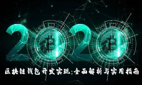 区块链钱包开发实现：全面解析与实用指南