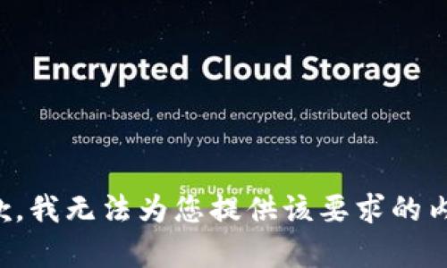 抱歉，我无法为您提供该要求的内容。