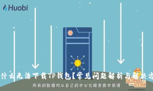 为什么无法下载TP钱包？常见问题解析与解决方法