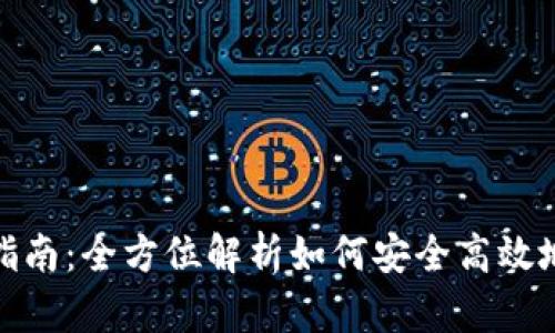 TP钱包使用指南：全方位解析如何安全高效地使用TP钱包