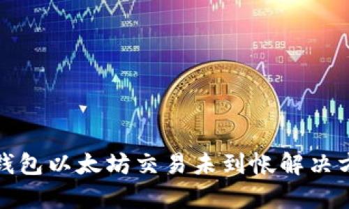 tp钱包以太坊交易未到帐解决方法