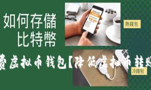 如何选择低手续费虚拟币钱包？降低虚拟币转账成本的实用指南