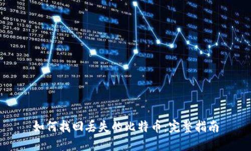 如何找回丢失的比特币：完整指南