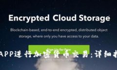 如何使用OK交易所APP进行加