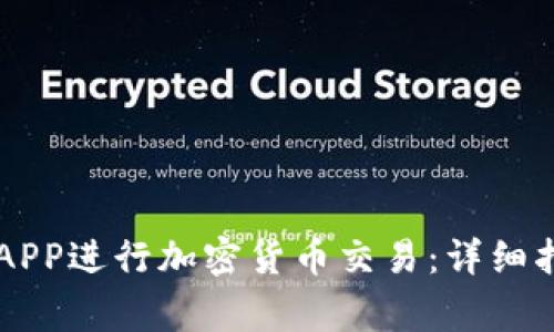 如何使用OK交易所APP进行加密货币交易：详细指南与常见问题解答