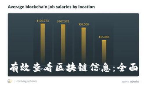 如何有效查看区块链信息：全面指南