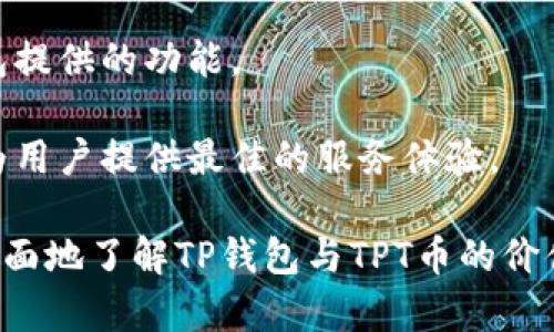   TP钱包及TPT币总量详解：投资者必读 / 
 guanjianci TP钱包, TPT币, 货币总量 /guanjianci 

随着数字货币的兴起，越来越多的投资者开始关注各种数字资产。其中，TP钱包及其代币TPT币因其便捷的功能和潜在的投资价值而受到众多用户的关注。本文将对TP钱包及TPT币的总量进行详细分析，并探讨其市场现状、投资前景等内容，帮助投资者更全面地了解这一数字资产。

TP钱包概述
TP钱包是一个功能强大的数字资产钱包，旨在为用户提供安全、快捷的数字货币存储、转账和管理功能。该钱包支持多种主流数字货币，尤其是以太坊及其ERC20及ERC721代币，用户不仅可以在TP钱包中存储这些资产，还能够进行兑换、转账等操作。

TP钱包的用户体验突出，通过简约直观的界面设计，使得即使是非技术用户也能够轻松上手。在安全性方面，TP钱包采用了多重加密技术，用户的私钥在设备端存储，减少了因中心化服务而导致的安全风险。此外，TP钱包还支持生物识别、密码保护等多重安全措施，为用户的资产安全提供了保障。

TPT币的定义和特性
TPT币是TP钱包生态系统中的一种数字代币，通常用于在TP钱包内进行交易、支付手续费或进行其他相关活动。TPT币的设计初衷是为了激励用户使用TP钱包，提高其生态的活跃度。

TPT币具有以下几个特性：
ul
    listrong流通性：/strongTPT币可以在不同的交易平台上进行交易，用户可以在市场上自由买卖。/li
    listrong鼓励机制：/strong持有TPT币的用户在使用TP钱包时可以享受一定的手续费折扣，从而激励用户持有和使用该代币。/li
    listrong社区参与：/strongTPT币的持有者可以参与到TP钱包的未来发展和决策中，提高社区的凝聚力。/li
/ul

TPT币总量分析
在数字货币的世界中，每种代币都有其总量上限，这是影响其稀缺性和价值的重要因素。TPT币的总量是指该代币发行的最大数量，通常是在项目启动时就设定好的。

TPT币的总发行量为10亿枚，这一数字意味着TPT币是有限的，随着使用和持有的增加，其价值有潜力上升。然而，值得注意的是，市场供需关系也将直接影响其价格波动。由于TPT币的流通量较大，因此投资者在购买前需仔细考量市场动态及币值走势，以免因盲目追涨而造成损失。

投资前景展望
TPT币的投资前景取决于多种因素，包括TP钱包的用户增长、市场趋势及整体经济环境等。随着越来越多的人开始接受和使用数字货币，TP钱包作为一个领先的钱包平台，其潜力不可小觑。

此外，TP钱包积极推动生态建设，增加了TPT币的使用场景。比如，通过与DeFi项目的合作，增加TPT币的应用范围，从而促进其流通和使用。前景广阔的投资者在考虑投入TPT币时，可关注TP钱包的新动向和市场需求的变化，以抓住最佳投资时机。

5个相关问题分析

问题一：TP钱包的安全性如何保障？
TP钱包的安全性是吸引用户的重要因素之一。首先，TP钱包采用了多重加密技术确保用户的资产安全。私钥在用户设备上本地存储，用户只有在进行转账时才需要连接网络，从而降低了黑客攻击的风险。

其次，TP钱包支持生物识别技术，如指纹识别和面部识别，提供了额外的安全层。此外，用户还可以设置复杂的密码并启用双重认证，进一步提升安全性。

除了技术手段，TP钱包还定期进行安全审计，确保软件没有漏洞，并及时发布更新版本，以修复可能出现的安全隐患。用户如果将资产妥善管理并保持警惕，TP钱包无疑是一个安全可靠的数字资产存储方案。

问题二：如何购买和使用TPT币？
购买TPT币的方式相对简单。用户可以在多家数字货币交易所进行交易，首先需要选择一个支持TPT币的交易平台，然后进行注册和实名认证，完成后便可以进行数字货币的购买。

在购买时，用户可以选择法币直接购买或者先购买其他主流数字货币（如比特币、以太坊等），然后用这些主流货币兑换TPT币。

使用TPT币时，用户可以在TP钱包内进行各种操作，如支付转账费用、参与生态活动等。TP钱包不仅提供直观的操作界面，还能实时显示TPT币的价格动态，帮助用户做出及时决策。

问题三：TPT币的未来发展方向是什么？
TPT币的未来发展方向主要取决于TP钱包自身的战略布局以及数字货币市场的发展趋势。TP钱包计划通过扩展其功能、增加更多数字货币支持和用户体验来增强其市场竞争力。

此外，TP钱包还在积极寻求与不同金融服务平台的合作，推动TPT币的应用场景，比如与DeFi（去中心化金融）项目的整合，提高其使用价值。

未来，TP钱包有可能开启更多创新功能，如NFT（非同质化代币）市场，进一步提升持有TPT币用户的收益。而且，跟随区块链技术的不断发展，TP钱包也将不断适应新变化，保持其在市场中的领先地位。

问题四：如何评估TPT币的投资价值？
评估TPT币的投资价值可以从几个关键因素入手。首先要关注市场供需关系，评估TPT币的流通量和持有情况，以此判断其稀缺性。

其次，关注TP钱包的用户增长情况。如果越来越多的人使用TP钱包，必将推动TPT币的需求上升，从而提升其价值。

此外，市场情绪和新闻动态也会对TPT币的价格产生影响。投资者需密切关注行业动态，以及与TP钱包相关的消息。例如，任何重大更新或合作消息均可能显著影响TPT币的市场表现。

问题五：TP钱包及TPT币与其他钱包有何不同？
TP钱包与其他数字资产钱包相比，主要在以下几个方面表现出色。首先，TP钱包支持多种主流和非主流数字货币，用户不需要频繁更换钱包，降低了管理难度。

其次，TP钱包注重用户体验，其界面设计直观易用，适合所有级别的用户。无论是新手还是经验丰富的投资者，都能够充分利用TP钱包提供的功能。

最后，TP钱包的安全性与功能性完备，使用户在进行资产管理时更加放心。结合社区参与与反馈，TP钱包不断进行迭代与升级，力求为用户提供最佳的服务体验。

综上所述，TP钱包及其TPT币作为数字资产领域的重要组成部分，具备了较强的投资潜力和市场前景。希望本文能够帮助投资者更全面地了解TP钱包与TPT币的价值，以及如何在这一领域进行理性投资。