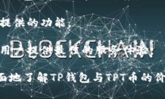   TP钱包及TPT币总量详解：
