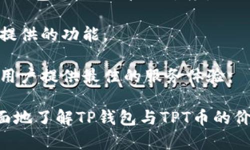   TP钱包及TPT币总量详解：投资者必读 / 
 guanjianci TP钱包, TPT币, 货币总量 /guanjianci 

随着数字货币的兴起，越来越多的投资者开始关注各种数字资产。其中，TP钱包及其代币TPT币因其便捷的功能和潜在的投资价值而受到众多用户的关注。本文将对TP钱包及TPT币的总量进行详细分析，并探讨其市场现状、投资前景等内容，帮助投资者更全面地了解这一数字资产。

TP钱包概述
TP钱包是一个功能强大的数字资产钱包，旨在为用户提供安全、快捷的数字货币存储、转账和管理功能。该钱包支持多种主流数字货币，尤其是以太坊及其ERC20及ERC721代币，用户不仅可以在TP钱包中存储这些资产，还能够进行兑换、转账等操作。

TP钱包的用户体验突出，通过简约直观的界面设计，使得即使是非技术用户也能够轻松上手。在安全性方面，TP钱包采用了多重加密技术，用户的私钥在设备端存储，减少了因中心化服务而导致的安全风险。此外，TP钱包还支持生物识别、密码保护等多重安全措施，为用户的资产安全提供了保障。

TPT币的定义和特性
TPT币是TP钱包生态系统中的一种数字代币，通常用于在TP钱包内进行交易、支付手续费或进行其他相关活动。TPT币的设计初衷是为了激励用户使用TP钱包，提高其生态的活跃度。

TPT币具有以下几个特性：
ul
    listrong流通性：/strongTPT币可以在不同的交易平台上进行交易，用户可以在市场上自由买卖。/li
    listrong鼓励机制：/strong持有TPT币的用户在使用TP钱包时可以享受一定的手续费折扣，从而激励用户持有和使用该代币。/li
    listrong社区参与：/strongTPT币的持有者可以参与到TP钱包的未来发展和决策中，提高社区的凝聚力。/li
/ul

TPT币总量分析
在数字货币的世界中，每种代币都有其总量上限，这是影响其稀缺性和价值的重要因素。TPT币的总量是指该代币发行的最大数量，通常是在项目启动时就设定好的。

TPT币的总发行量为10亿枚，这一数字意味着TPT币是有限的，随着使用和持有的增加，其价值有潜力上升。然而，值得注意的是，市场供需关系也将直接影响其价格波动。由于TPT币的流通量较大，因此投资者在购买前需仔细考量市场动态及币值走势，以免因盲目追涨而造成损失。

投资前景展望
TPT币的投资前景取决于多种因素，包括TP钱包的用户增长、市场趋势及整体经济环境等。随着越来越多的人开始接受和使用数字货币，TP钱包作为一个领先的钱包平台，其潜力不可小觑。

此外，TP钱包积极推动生态建设，增加了TPT币的使用场景。比如，通过与DeFi项目的合作，增加TPT币的应用范围，从而促进其流通和使用。前景广阔的投资者在考虑投入TPT币时，可关注TP钱包的新动向和市场需求的变化，以抓住最佳投资时机。

5个相关问题分析

问题一：TP钱包的安全性如何保障？
TP钱包的安全性是吸引用户的重要因素之一。首先，TP钱包采用了多重加密技术确保用户的资产安全。私钥在用户设备上本地存储，用户只有在进行转账时才需要连接网络，从而降低了黑客攻击的风险。

其次，TP钱包支持生物识别技术，如指纹识别和面部识别，提供了额外的安全层。此外，用户还可以设置复杂的密码并启用双重认证，进一步提升安全性。

除了技术手段，TP钱包还定期进行安全审计，确保软件没有漏洞，并及时发布更新版本，以修复可能出现的安全隐患。用户如果将资产妥善管理并保持警惕，TP钱包无疑是一个安全可靠的数字资产存储方案。

问题二：如何购买和使用TPT币？
购买TPT币的方式相对简单。用户可以在多家数字货币交易所进行交易，首先需要选择一个支持TPT币的交易平台，然后进行注册和实名认证，完成后便可以进行数字货币的购买。

在购买时，用户可以选择法币直接购买或者先购买其他主流数字货币（如比特币、以太坊等），然后用这些主流货币兑换TPT币。

使用TPT币时，用户可以在TP钱包内进行各种操作，如支付转账费用、参与生态活动等。TP钱包不仅提供直观的操作界面，还能实时显示TPT币的价格动态，帮助用户做出及时决策。

问题三：TPT币的未来发展方向是什么？
TPT币的未来发展方向主要取决于TP钱包自身的战略布局以及数字货币市场的发展趋势。TP钱包计划通过扩展其功能、增加更多数字货币支持和用户体验来增强其市场竞争力。

此外，TP钱包还在积极寻求与不同金融服务平台的合作，推动TPT币的应用场景，比如与DeFi（去中心化金融）项目的整合，提高其使用价值。

未来，TP钱包有可能开启更多创新功能，如NFT（非同质化代币）市场，进一步提升持有TPT币用户的收益。而且，跟随区块链技术的不断发展，TP钱包也将不断适应新变化，保持其在市场中的领先地位。

问题四：如何评估TPT币的投资价值？
评估TPT币的投资价值可以从几个关键因素入手。首先要关注市场供需关系，评估TPT币的流通量和持有情况，以此判断其稀缺性。

其次，关注TP钱包的用户增长情况。如果越来越多的人使用TP钱包，必将推动TPT币的需求上升，从而提升其价值。

此外，市场情绪和新闻动态也会对TPT币的价格产生影响。投资者需密切关注行业动态，以及与TP钱包相关的消息。例如，任何重大更新或合作消息均可能显著影响TPT币的市场表现。

问题五：TP钱包及TPT币与其他钱包有何不同？
TP钱包与其他数字资产钱包相比，主要在以下几个方面表现出色。首先，TP钱包支持多种主流和非主流数字货币，用户不需要频繁更换钱包，降低了管理难度。

其次，TP钱包注重用户体验，其界面设计直观易用，适合所有级别的用户。无论是新手还是经验丰富的投资者，都能够充分利用TP钱包提供的功能。

最后，TP钱包的安全性与功能性完备，使用户在进行资产管理时更加放心。结合社区参与与反馈，TP钱包不断进行迭代与升级，力求为用户提供最佳的服务体验。

综上所述，TP钱包及其TPT币作为数字资产领域的重要组成部分，具备了较强的投资潜力和市场前景。希望本文能够帮助投资者更全面地了解TP钱包与TPT币的价值，以及如何在这一领域进行理性投资。