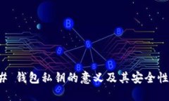 ### 钱包私钥的意义及其安