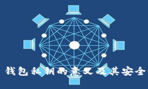 ### 钱包私钥的意义及其安全性详解