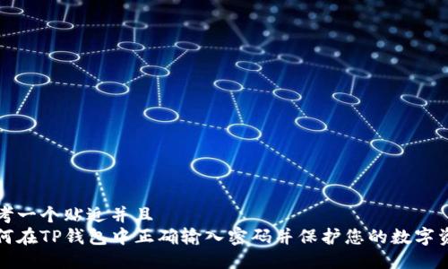 思考一个贴近并且  
如何在TP钱包中正确输入密码并保护您的数字资产