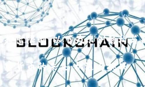 由于内容超出限制，以下为示例结构与部分内容。

区块链加密货币的未来：机遇与挑战