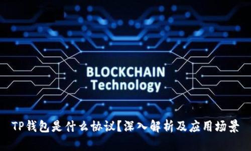 TP钱包是什么协议？深入解析及应用场景