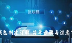 TP钱包创建详解：简单步骤