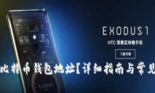 如何查看比特币钱包地址？详细指南与常见问题解答