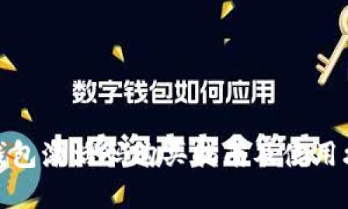 tp钱包激活码购买指南及使用攻略