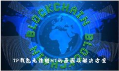 TP钱包无法转HT的原因及解