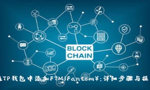 如何在TP钱包中添加FTM（Fantom）：详细步骤与操作指南