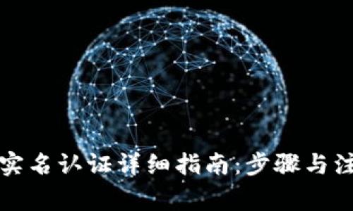 TP钱包实名认证详细指南：步骤与注意事项