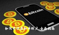 如何开设虚拟币账户：全