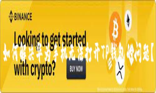 如何解决华为手机无法打开TP钱包的问题？