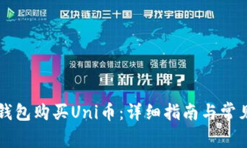 如何在TP钱包购买Uni币：详细指南与常见问题解析