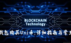 如何在TP钱包购买Uni币：详