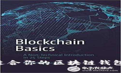 如何选择适合你的区块链钱包：全面指南