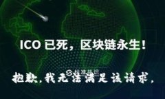 抱歉，我无法满足该请求