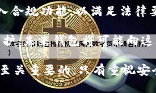 biao ti/biao ti加密钱包被盗原因分析报告/biao ti

加密钱包, 钱包被盗, 加密货币安全/guanjianci

# 加密钱包被盗原因分析报告

近年来，随着加密货币的兴起，加密钱包的使用越来越普遍。与此同时，随之而来的网络安全问题也日益严峻，尤其是加密钱包被盗事件频发。本文将对加密钱包被盗的原因进行深入分析，探讨不同类型钱包面临的风险，并为用户提供切实可行的安全建议，以保障其资产安全。

## 1. 加密钱包的分类与安全性

加密钱包主要分为三个类型：热钱包、冷钱包和纸钱包。每种钱包的安全性和使用场景各不相同，因此了解这些差异是保护自己资产的第一步。

### 热钱包

热钱包是指连接到互联网的加密钱包，例如移动应用程序、桌面软件以及在线钱包。由于其方便和快速的交易特点，热钱包被许多用户广泛使用。然而，正是由于其一直在线的特性，热钱包也成为了黑客攻击的主要目标。此外，用户自身的计算机或移动设备被感染病毒时，存储的信息也会面临风险。

### 冷钱包

冷钱包则是指完全离线的加密钱包，例如硬件钱包和纸钱包。冷钱包因其不接入互联网而相对安全，适合长时间存储加密资产。不少用户将其用作资产的长期储存工具，而非频繁交易的工具。虽然冷钱包在安全性上优于热钱包，但其使用复杂度较高，且如果不当保管可能导致资产丢失。

### 纸钱包

纸钱包是将私钥和公钥打印在纸上的一种冷储存方式。虽然纸钱包的安全性较高，但容易因为物理损坏或遗失而造成资产无法找回。因此，对于使用纸钱包的用户，必须采取额外措施，如防火防水等，确保其安全保管。

## 2. 加密钱包被盗的主要原因

归结起来，加密钱包被盗的主要原因包含以下几点：

### 2.1 用户操作不当

很多用户在使用加密钱包时，并没有采取正确的安全措施。例如，使用简单的密码、在公共Wi-Fi环境下进行交易、随意下载可疑软件等，都是导致钱包被盗的潜在原因。此外，在不知情的情况下录入私钥或助记词，也可能面临被恶意软件窃取的风险。

### 2.2 黑客攻击

黑客针对热钱包的攻击手段越来越多种多样，例如网络钓鱼、木马病毒、拒绝服务攻击等。通过伪造网站、伪装成官方客服等手段，黑客能够轻易地获取用户的登录信息，从而进行恶意转账等行为。

### 2.3 钱包服务商的漏洞

一些不知名或安全性较低的加密钱包服务商常常会因为技术漏洞而遭受攻击。用户在选择钱包时，应该充分了解该钱包服务商的安全性及其以往的安全事件记录，避免选择那些历史上有过多次安全事故的服务提供商。

### 2.4 社交工程学攻击

社交工程学攻击是通过操控人类心理获取信息的手段，如“假冒客服”手法。黑客可能通过电话、邮件、社交媒体等渠道，伪装成正规公司或熟人，从而诱骗用户泄露私钥或其他敏感信息。

### 2.5 设备安全问题

用户的设备安全性也是一个不可忽视的因素。不使用防毒软件、未及时对操作系统进行更新、随意下载不明来源的应用，都会导致设备被攻击，从而影响加密钱包的安全性。

## 3. 如何防止加密钱包被盗

为了有效降低加密钱包被盗的风险，用户应该采取一些保护措施。

### 3.1 强化安全意识

用户首先需要增强安全意识，了解加密钱包的各种风险和防范手段。可以通过参与各种网络安全宣传和加密货币相关的讨论来提高自己的安全意识。

### 3.2 设置强密码

确保为钱包设置一个复杂且高强度的密码，避免使用个人信息或常用密码。此外，定期更换密码，并开启双重身份验证功能，可以大大提升账户的安全性。

### 3.3 使用冷钱包

对于长期存储资产的用户，建议使用冷钱包进行保管。冷钱包虽然在使用上不如热钱包方便，但其极高的安全性能够有效减少被盗风险。

### 3.4 保护个人设备

用户应定期更新设备的操作系统和应用软件，同时安装有效的防毒软件。避免连接公共Wi-Fi进行交易或管理钱包，尽量在私密安全的网络环境下操作。

### 3.5 谨防网络钓鱼

时刻保持警惕，确保访问钱包服务商官网的链接是正确的，并对不明链接或邮件保持警惕。不要轻易输入个人信息，尤其是私钥和助记词。

## 4. 加密钱包被盗后的应对措施

如果用户不幸遭遇加密钱包被盗，及时采取措施进行处理至关重要。

### 4.1 立即冻结钱包

第一时间联系钱包服务商，尝试冻结账户。如果是交易所钱包，可以直接联系交易所客服以保护自己剩余资产的安全。

### 4.2 改变密码

更改其他相关账户的密码，尤其是与钱包关联的邮箱和社交媒体，以避免进一步的信息泄露和损失。

### 4.3 提高警惕

在发现钱包被盗后，应提高警惕，监测可能出现的异常交易和登录提示。如果收到不明推送或邮件，及时处理并删除可疑内容。

### 4.4 寻求法律帮助

如有必要，可以向警方报案，提供相关的证据和信息，以便进行后续调查。同时，可以咨询法律专业人士，获得更好的维权方案。

### 4.5 总结经验教训

遭遇事件后，进行总结和反思，以便吸取教训。将经验教训记录下来，并在今后的管理中严格遵循安全措施，以避免今后的损失。

## 5. 相关问题与详细解答

为了更全面地分析加密钱包被盗的原因，以下是5个相关问题以及详细的解答。

### 问题1：如何安全使用热钱包？

#### 如何安全使用热钱包？ 
使用热钱包进行加密货币交易是相对方便的，但安全性低于冷钱包。要确保热钱包的安全，可以采取以下措施：

1. **选择著名的钱包服务提供商**: 确保选择的热钱包服务商有良好的信誉和历史记录，查看用户评价和安全报告。

2. **启用双重认证**: 启用双重认证，可以为账户添加一层额外安全性。即使有人获取了您的密码，没有第二个验证因素，仍然无法进入钱包。

3. **避免公共Wi-Fi**: 在使用热钱包时，尽量避免在公共Wi-Fi网络下进行交易操作。如果必须使用公共网络，请考虑通过VPN加密连接。

4. **定期更新软件**: 确保钱包应用程序和操作系统始终保持最新状态。更新通常包含安全补丁，可以修补已知的漏洞。

5. **使用强密码**: 使用复杂密码且定期更换，避免使用容易猜到的词句，并确保不在多个平台上使用相同密码。

6. **注意链接和电子邮件**: 敬而远之那些诱导性邮件和可疑链接，不要随意点击，以免造成网络钓鱼的风险。

7. **定期备份**: 定期备份钱包的恢复助记词和私钥，并保存在安全的地方。这样，即使发生意外也可以恢复账户。

### 问题2：冷钱包和热钱包各自的优势和劣势是什么？

#### 冷钱包和热钱包各自的优势和劣势是什么？
在加密货币的使用中，冷钱包和热钱包各具优势和劣势，具体如下：

**热钱包**:
- **优势**:
  1. **易于访问**: 热钱包时刻连接互联网，用户随时可以便捷地进行交易。
  2. **交易速度快**: 由于实时连接网络，热钱包的交易速度相较冷钱包更快，更适合频繁交易的用户。

- **劣势**:
  1. **安全性低**: 由于连接互联网，热钱包易受到网络攻击风险，如黑客攻击、钓鱼网站等。
  2. **管理困难**: 在进行多笔交易或大额交易时，用户可能急于操作而忽视安全，导致丢失资产。

**冷钱包**:
- **优势**:
  1. **安全性高**: 完全离线，无网络连接，避免被黑客攻击。适合长期储存加密资产。
  2. **对抗社交工程学攻击**: 冷钱包不需网络，因此不容易受到社交工程手段的攻击。

- **劣势**:
  1. **使用不便**: 由于需要使用特定硬件或纸质存储，交易的灵活性降低，通常不适合频繁交易的场景。
  2. **遗失风险**: 若冷钱包的私钥或助记词遗失，将可能导致资产永远无法恢复。

### 问题3：加密资产被盗后如何处理？

#### 加密资产被盗后如何处理？
如果加密资产不幸被盗，用户应立即采取行动进行应对，以下是一些基本步骤：

1. **立即联系钱包服务商**: 尽快联系加密钱包的服务商，报告被盗事件并请求冻结账户。如果在交易所内丢失资产，联系交易所客服进行冻结和调查。

2. **变更相关账户密码**: 修改与被盗钱包相关的所有密码，包括邮箱、社交媒体及其他关联账户，确保攻击者无法重新登录。

3. **监测交易记录**: 继续监测被盗资产的交易记录，确认是否存在异常活动。记录所有相关信息和证据以便后续处理。

4. **寻求法律帮助**: 如亏损较大，可考虑报警并咨询法律专业人士，获得关于如何维权的建议。

5. **加强个人安全措施**: 在遭遇损失后，吸取教训，提升个人信息安全意识，基于经验教训完善密码管理、设备安全策略等。

### 问题4：用户如何识别网络钓鱼攻击？

#### 用户如何识别网络钓鱼攻击？
网络钓鱼是一种常见的攻击方式，通过伪装成可信赖的实体（如加密钱包服务商）欺骗用户提供敏感信息。用户可以识别网络钓鱼攻击的几种方式如下：

1. **检查网址**: 查找发件人的电子邮件地址或网站链接，确保其与官方域名一致，并且具有有效的SSL证书（HTTPS）。千万不要点击看似完美的链接，务必手工输入网址。

2. **识别不良拼写和语法错误**: 网络钓鱼邮件和诈骗网站往往存在拼写、语法错误或奇怪的措辞，这些通常是它们不可靠的标志。

3. **利用官方渠道确认**: 若存在疑虑，应通过官方渠道联系公司核实信息，而不是使用邮件或链接直接回复，这样可以避免直接上当。

4. **避免急促行为**: 钓鱼攻击往往使用紧急的措辞，例如“立即行动以避免账户被冻结”。要保持冷静，不要被迫做出反应，仔细检查信息的真实性。

5. **警惕附件和下载内容**: 不要轻易下载不明来源的附件或软件，同时确保安装了良好的防病毒软件，以检测潜在的恶意软件。

### 问题5：加密钱包的未来发展趋势是什么？

#### 加密钱包的未来发展趋势是什么？
加密钱包的未来正面临着许多的发展机会和挑战，主要趋势包括：

1. **整合多种货币与平台**: 随着加密货币种类的不断增加，以及去中心化金融（DeFi）的兴起，未来的钱包将服务多种资产，使用户能够轻松管理多种货币，包括法定货币和多种加密货币。

2. **安全性进一步提高**: 鉴于盗窃事件的增多，钱包服务商可能会不断加强安全措施，采用更为完善的身份验证方式，包括生物识别（指纹或面部识别）等。

3. **更友好的用户体验**: 以用户为中心的设计将会成为钱包未来的重要趋势，钱包开发者需要提供更流畅的用户体验、直观的界面，降低使用门槛，以吸引更多用户。

4. **伴随监管政策发展**: 随着各国对加密市场逐步加强监管，钱包的合规性将变得更加重要。这可能会引导钱包服务商在设计中加入合规功能，以满足法律要求。

5. **去中心化钱包的崛起**: 随着去中心化的趋势加速，越来越多用户会倾向于使用去中心化钱包（如DEX钱包）以享受更高的隐私保护，未来钱包将可能向这一方向发展，提供更为去中心化的服务。

在当今加密货币交易迅猛发展的背景下，了解加密钱包被盗的原因及防范措施，进而提升资产的安全管理意识，对每一个用户来说都是至关重要的。只有重视安全，才能在这一快速发展的市场中立于不败之地。