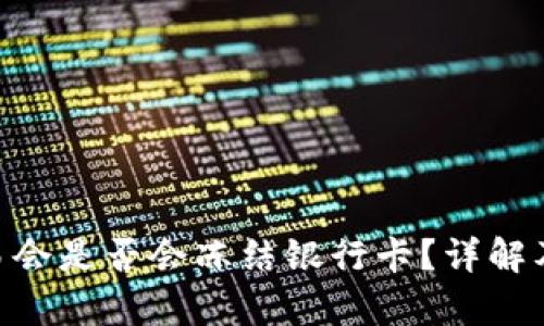 CGPay交易会是否会冻结银行卡？详解及应对措施