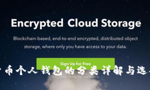 数字货币个人钱包的分类详解与选择指南