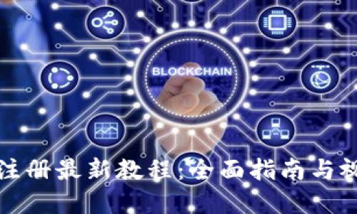 TP钱包注册最新教程：全面指南与视频解读