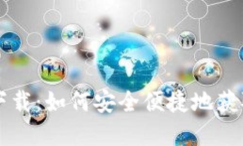 华为钱包官方下载：如何安全便捷地获取华为钱包应用