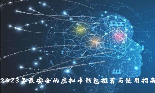 2023年最安全的虚拟币钱包推荐与使用指南