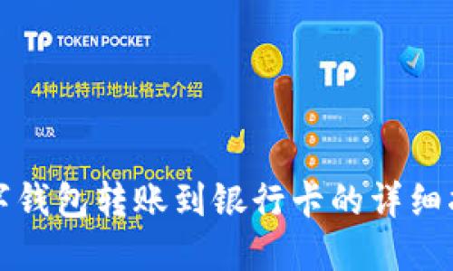 数字钱包转账到银行卡的详细指南