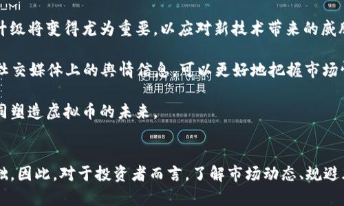 diaoti虚拟币未来会跌到零吗？深度解析和预测/diaoti

虚拟币, 加密货币, 投资风险/guanjianci

导言
近年来，虚拟币（又称加密货币）的兴起引发了全球范围内的热烈讨论。比特币、以太坊等主流虚拟币不仅吸引了无数投资者的关注，还谱写了一段新的财富传奇。然而，随着市场的波动和政策的变化，关于虚拟币的未来，尤其是其会否跌到零的问题，引发了极大的争议和讨论。在这篇文章中，我们将深入探讨这一话题。

虚拟币的本质与价值
要判断虚拟币是否会跌到零，首先需要理解它们的本质和价值。虚拟币的核心是一种数字资产，基于区块链技术进行交易和管理。很多人认为，虚拟币的价值来源于其稀缺性、潜在的技术应用和用户的信任。在此基础上，我们需要考虑影响其价值的几个因素。

首先，虚拟币的供需关系对于价格起着决定性作用。以比特币为例，其总供应量限制为2100万个，这种稀缺性使得许多投资者对其未来价格产生了乐观的预期。然而，供需关系的变化也可能导致价格波动，因此，一个单一因素可能无法全面预测其走势。

其次，技术的持续创新和应用场景的拓展也是影响虚拟币价值的重要因素。如果某种虚拟币能在实际应用中发挥其独特优势，将可能吸引大量用户和投资者，从而保持其价值稳定或增长。

案例分析：历史价格波动
虚拟币市场的历史波动为我们提供了宝贵的分析资料。比特币自2009年诞生以来经历了多次大幅度的涨跌。2014年，Mt.Gox交易所的崩溃曾导致比特币价格暴跌，许多人因此认为虚拟币市场的泡沫即将破裂。然而，进入2017年，比特币价格却迎来了爆炸式增长，甚至突破了20000美元。

这些历史案例表明，虚拟币价格受多种因素的影响，包括市场情绪、法规政策、以及技术进步等。尽管短期内可能出现大幅波动，但从长期来看，虚拟币很难真正跌到零，除非其所依附的技术及生态体系完全崩溃。

市场情绪与投资者心理
虚拟币市场具有高度的投机性，市场情绪和投资者心理对其价格变动有着直接的影响。在强烈的市场情绪下，投资者可能因为恐慌而快速抛售，导致价格急跌。相对的，当市场情绪高涨时，牛市可能会带来价格指数级的上涨。

这种情绪化的波动是造成虚拟币价格剧烈波动的重要原因之一。许多分析师认为，密切关注市场情绪变化，了解投资者的心理预期，有助于判断未来价格走势。尽管无法保证准确预测，但从波动规律中规避部分风险，或许可以降低投资损失。

监管政策的影响
全球各国对虚拟币的监管政策差异较大，直接影响了市场的健康发展。部分国家对虚拟币持开放态度，并鼓励创新，例如，瑞士和新加坡等国在推动区块链技术的应用上采取了积极措施。而一些国家，如中国和印度，则对虚拟币交易实施了严格的监管，甚至全面禁止。

在这样一个多元化的政策环境中，虚拟币的未来发展受到投资者的高度关注。如果某个国家或者地区的监管政策趋严，可能会导致大量投资者的信心动摇，从而对市场造成负面影响。因此，密切关注相关政策变化也是判断虚拟币未来走势的重要一环。

技术风险与发展机会
虚拟币的未来很大程度上依赖于其技术的安全性和可持续性。近年来，随着区块链技术的不断发展，安全性问题愈发引起重视。黑客攻击、技术漏洞等事件频频发生，让投资者对虚拟币的安全性产生疑虑。

然而，技术的进步也赋予了虚拟币新的生机。例如，去中心化金融（DeFi）、非同质化代币（NFT）等新兴领域的拓展，为投资者提供了新的机会。在这种背景下，某些虚拟币可能因其独特的技术优势而持续增值，不会轻易跌到零。

相关问题分析

问题一：虚拟币会在什么情况下跌到零？
虚拟币跌到零的可能性虽然存在，但需要一些特殊的情况和因素共同作用。首先，最显著的情况是市场信任的完全丧失。如果大量用户和投资者失去对某种虚拟币的信任，恐慌性抛售将会导致其价格急剧下滑，最终可能陷入零值状态。同时，如果虚拟币的技术架构被证实存在重大安全隐患，或是行业内出现技术变革导致的快速技术迭代，可能让现有虚拟币失去使用价值。

另外，监管政策的变化也可能是导致虚拟币跌到零的重要因素。若某国政府宣布不再承认某种虚拟币的合法性，并对其进行严厉打击，这种政策对于参与者的信心打击将极其严重，可能导致营业额下降甚至破产。此外，如果整个行业因法律法规而受到毁灭性的打击（例如针对ICO的全面禁止），可能使得某些虚拟币失去存在的基础，进而跌到零。

问题二：市场分析如何帮助我们理解虚拟币的未来？
市场分析对于判断虚拟币的未来走势至关重要。通过市场趋势的历史数据分析，可以为投资者提供一个较为清晰的视角。投资者可使用技术分析工具，如价格图表、移动平均线和相对强弱指数（RSI）等，来判断价格趋势。例如，一个持续的上升通道可能意味着市场情绪积极，容易吸引新投资者。而在下跌趋势中，技术指标的变化往往可以帮助投资者判断市场是否会迎来反弹机会。

此外，对市场成交量的分析也能提供有价值的信息。例如，如果某种虚拟币在价格上涨时伴随着成交量的增加，通常意味着资金流入积极，趋势可能会持续。相反，如果成交量低迷则可能表示市场的热度减退，价格后续可能出现回调。

总体而言，通过市场分析，投资者既可以掌握虚拟币的基本动态，亦能对决策产生有指导性的支持，从而在复杂多变的市场中进行有效的判断。

问题三：虚拟币的投资风险有哪些？
投资虚拟币固然有着巨大的潜在收益，但同时也伴随着不容忽视的风险。首先，高波动性是虚拟币市场的显著特征，价格可能在短时间内发生剧烈波动。例如，某些小型虚拟币在短期内价格可以翻倍或崩溃。这种高风险的特性使得投资者面临巨大的资金损失风险。

此外，市场缺乏监管也给投资者带来了诸多隐患。相较于传统金融市场，虚拟币市场的法律保护较少，交易所倒闭、黑客攻击和欺诈行为并不鲜见，导致投资者的资产面临损失。

最后，心理因素也是影响投资决策的重要因素。虚拟币市场的投机性强，许多投资者在信息不对称的情况下做出决策，资金的流动往往受到非理性情绪的推动，这可能导致错误的投资选择。

问题四：哪些因素能促进虚拟币的价值增长？
促进虚拟币价值增长的因素主要有几个方面。首先，是技术的不断创新。随着区块链及相关技术的进步，可以为虚拟币提供更多的实际应用场景。如果某种虚拟币能够解决现实问题，如支付效率和交易安全等，将会吸引大量的用户和投资者。此外，一些优秀的项目团队和产品也会提升投资者对该虚拟币的信心，促进其价值上涨。

其次，市场的广泛接受度也是重要因素之一。如果某种虚拟币被越来越多的商户和消费者接受，作为支付工具使用，其市场需求自然会增加，从而推动价值上涨。特别是在一些国家金融体系不够完善的情况下，虚拟币可能成为重要的支付手段。

监管的合理性与市场保护也对虚拟币的价值增长起着至关重要的作用，适度的监管可以保护投资者，促成一个更加稳定的市场环境，从而得到更多用户信任，推动价值上升。

问题五：未来哪些技术可能改变虚拟币的现状？
随着技术的不断进步，多个新兴技术有可能对虚拟币的现状产生显著影响。例如，量子计算技术的进步可能会对虚拟币的安全性构成挑战。因此，对区块链技术的安全升级将变得尤为重要，以应对新技术带来的威胁。

同时，人工智能在金融领域的应用也将可能改变虚拟币的交易方式。基于AI的大数据分析能够及时预测市场趋势，帮助投资者作出更精准的交易决策。同时，通过分析社交媒体上的舆情信息，可以更好地把握市场情绪的变化，帮助投资者进行灵活应对。

另外，跨链技术的出现将促进不同区块链之间的互操作性，让更多的虚拟币能够形式多样，满足不同的使用需要，可能会激发新的市场需求。所有这些技术的进步将共同塑造虚拟币的未来。

结论
综上所述，虚拟币是否会跌到零并非一个简单的问题。从多个因素来看，虽然短期内可能出现激烈波动，但长期来看，其存在的价值和潜在应用场景将为其保留一定基础。因此，对于投资者而言，了解市场动态、规避风险、合理配置资产依然是十分重要的。在变化无常的市场中，理性投资是确保资产安全的关键。