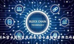 全面解析加密币钱包使用