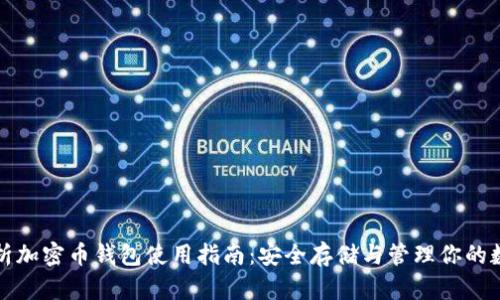 全面解析加密币钱包使用指南：安全存储与管理你的数字资产