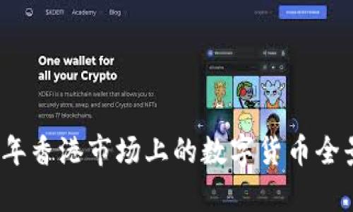 2023年香港市场上的数字货币全景解析