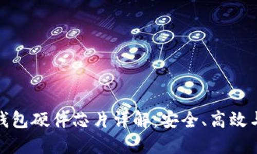 数字货币钱包硬件芯片详解：安全、高效与未来发展