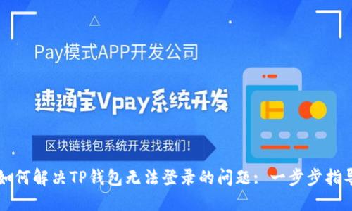 如何解决TP钱包无法登录的问题: 一步步指导