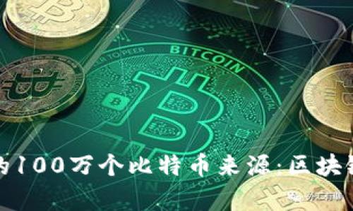 揭秘中本聪的100万个比特币来源：区块链的初始财富