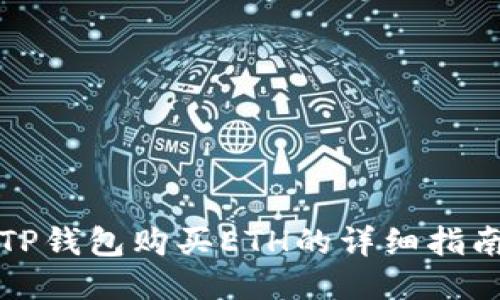 TP钱包购买ETH的详细指南