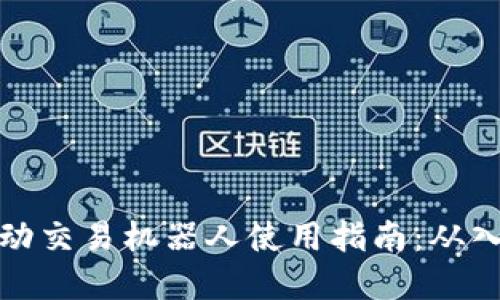 虚拟币自动交易机器人使用指南：从入门到精通