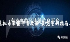     虚拟币苹果下载攻略：