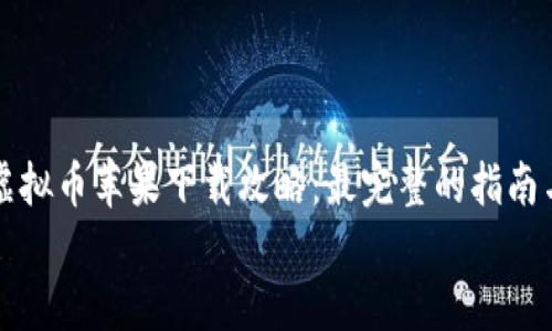 

    虚拟币苹果下载攻略：最完整的指南与建议


    虚拟币苹果下载攻略：最完整的指南与建议