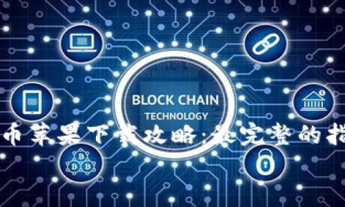 

    虚拟币苹果下载攻略：最完整的指南与建议


    虚拟币苹果下载攻略：最完整的指南与建议